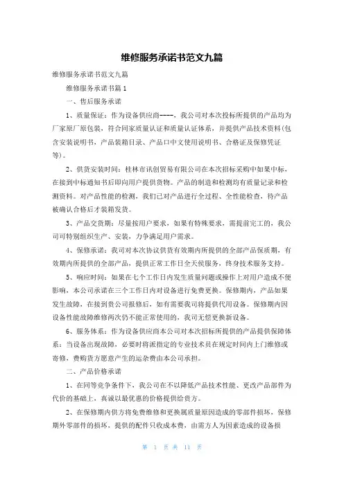 维修服务承诺书范文九篇
