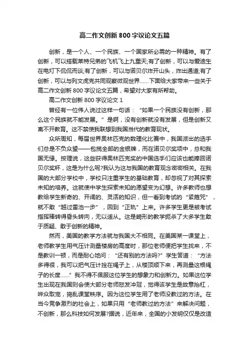 高二作文创新800字议论文五篇