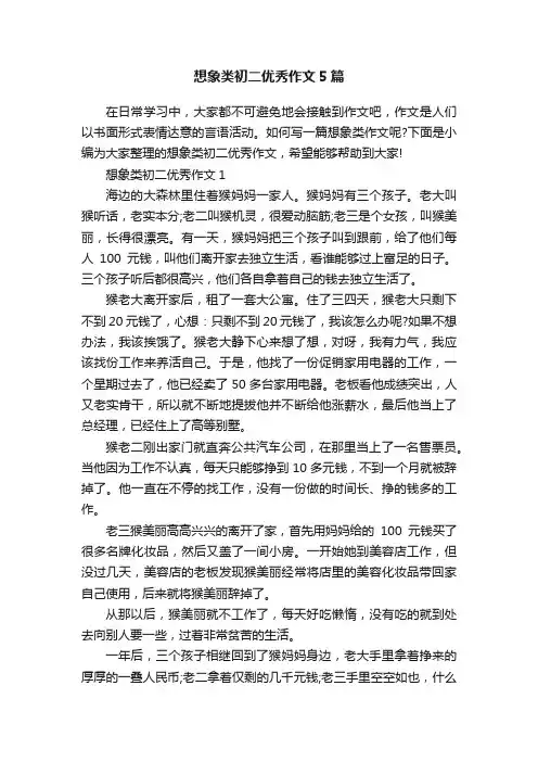想象类初二优秀作文5篇