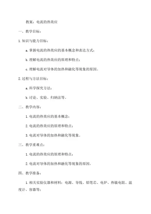 九年级物理全册科学探究电流的热效应教案