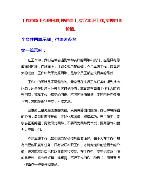 工作中敢于克服困难,迎难而上,立足本职工作,实现自我价值。