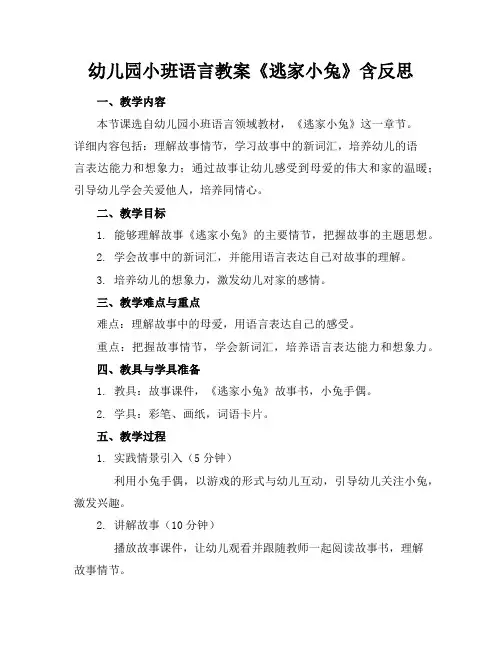 幼儿园小班语言教案《逃家小兔》含反思