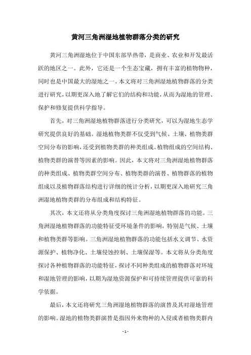 黄河三角洲湿地植物群落分类的研究