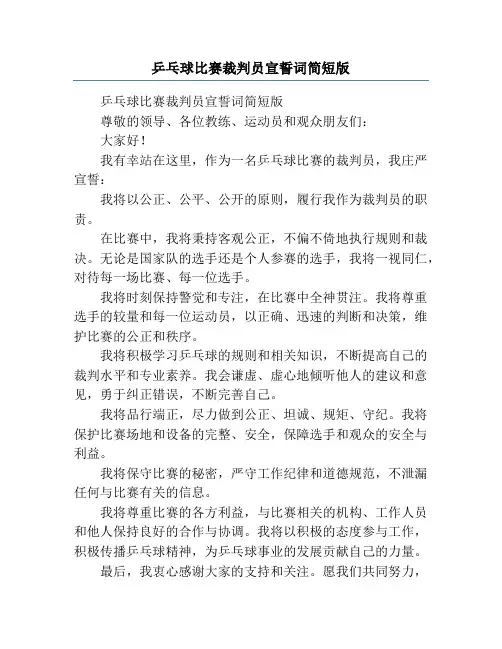 乒乓球比赛裁判员宣誓词简短版