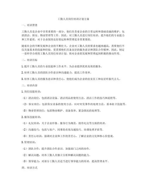 工勤人员岗位培训计划方案