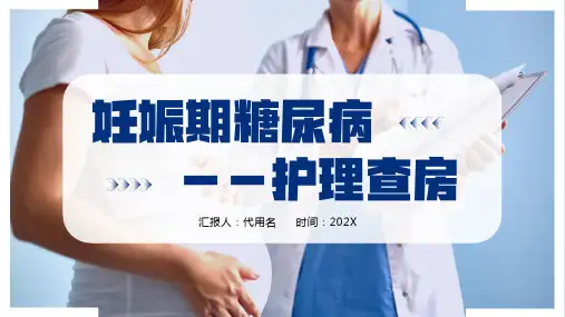 妊娠期糖尿病护理查房PPT精选全文
