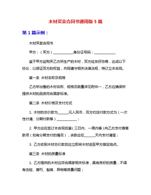 木材买卖合同书通用版5篇