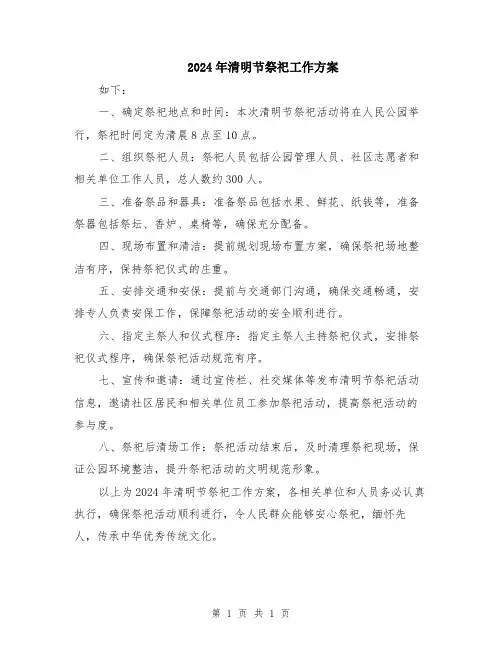 2024年清明节祭祀工作方案