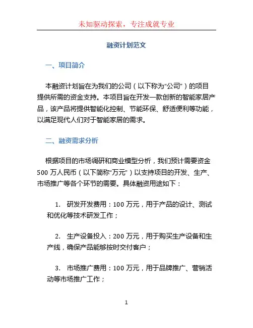 融资计划范文 (3)