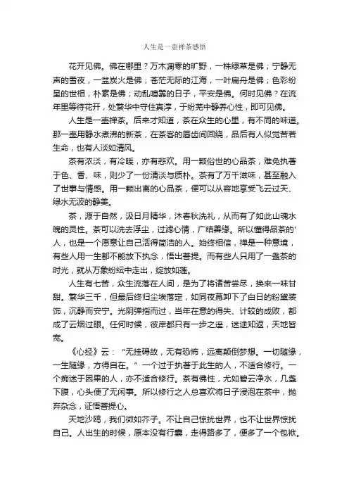 人生是一壶禅茶感悟
