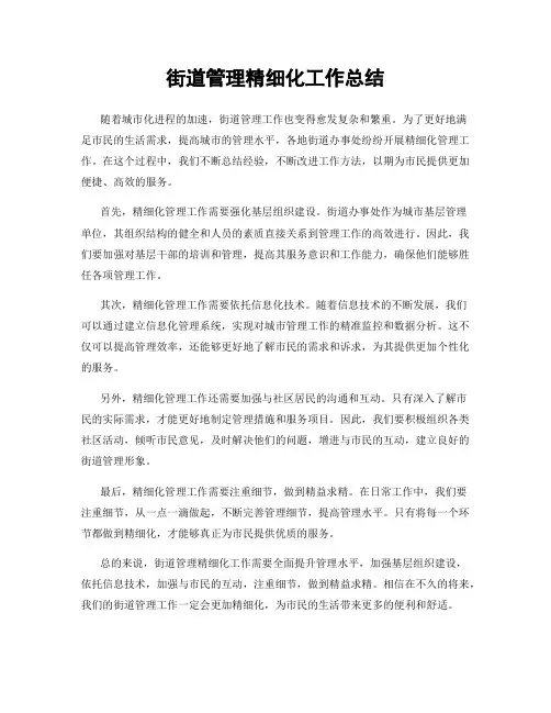 街道管理精细化工作总结