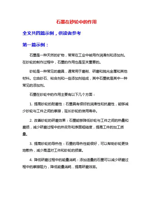 石墨在砂轮中的作用