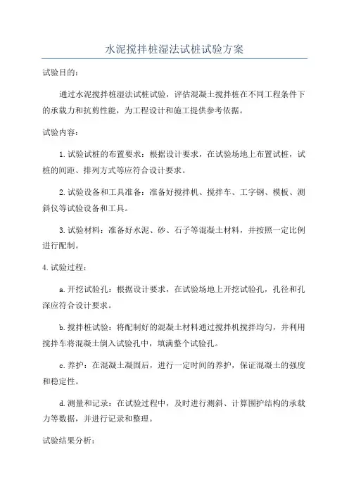 水泥搅拌桩湿法试桩试验方案