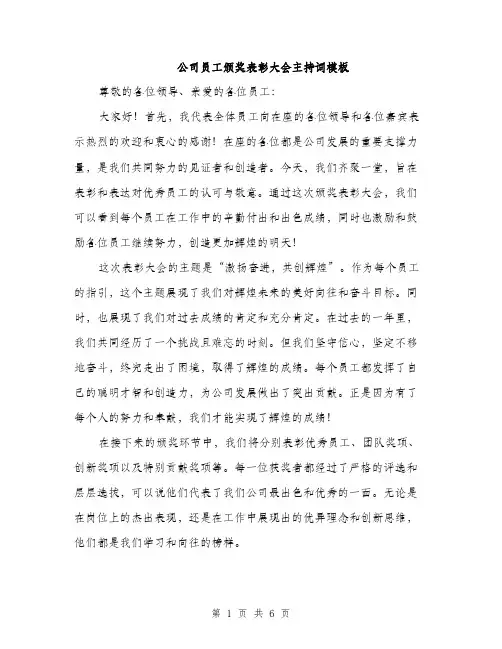 公司员工颁奖表彰大会主持词模板（三篇）