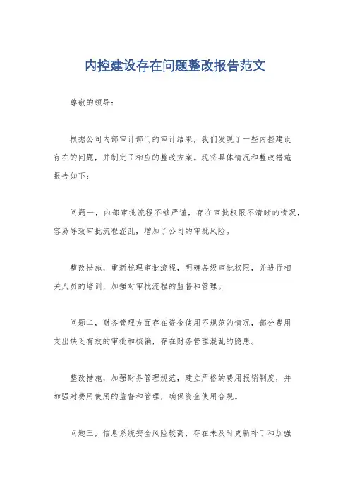 内控建设存在问题整改报告范文