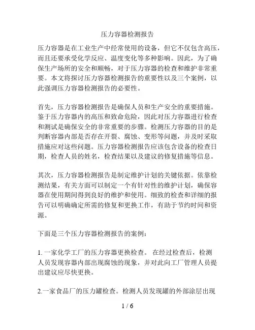 压力容器检测报告