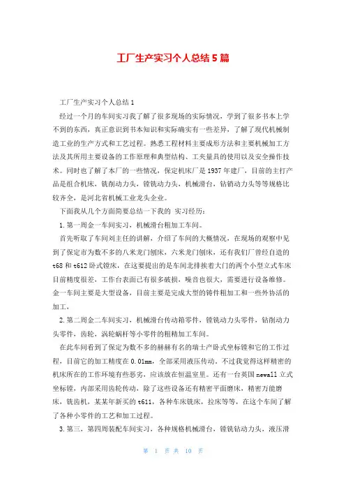 工厂生产实习个人总结5篇