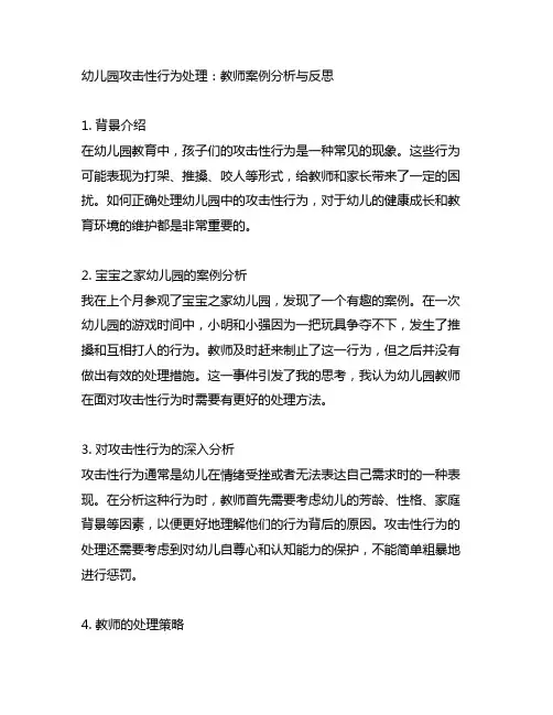 幼儿园攻击性行为处理：教师案例分析与反思