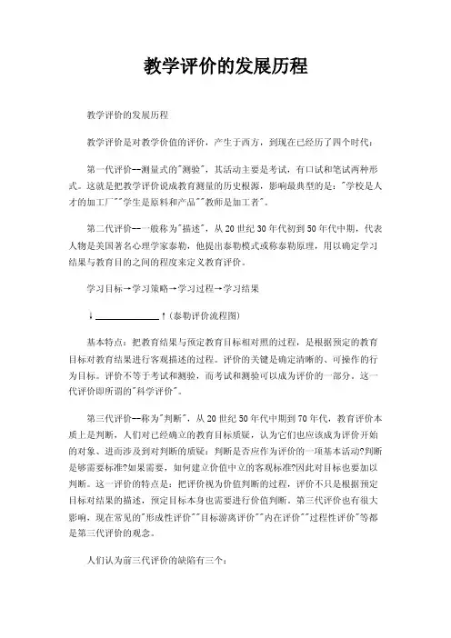 教学评价的发展历程