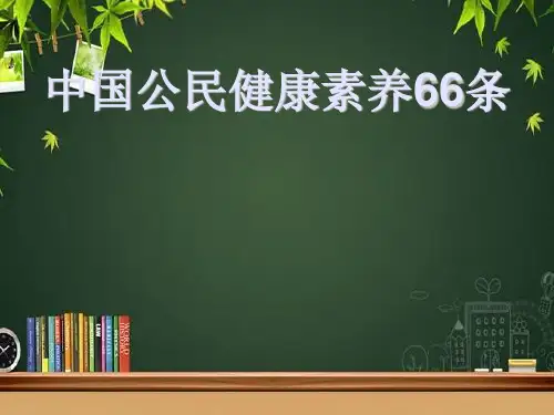 中国公民健康素养66条课件 PPT