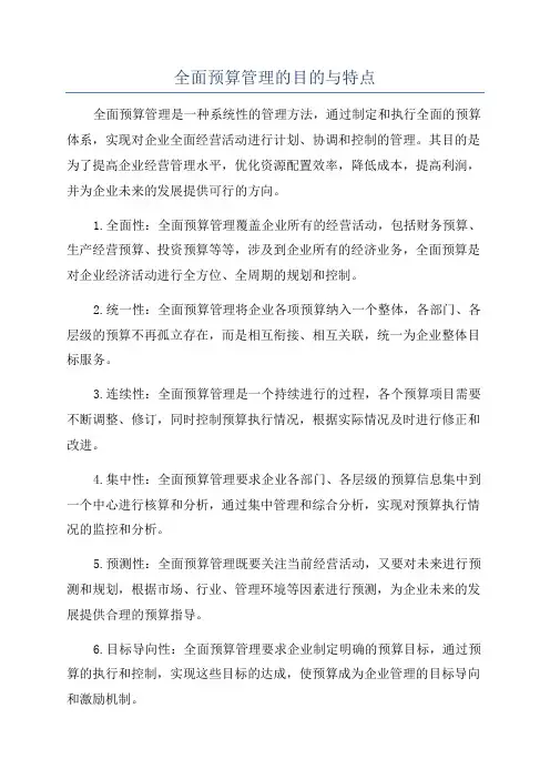 全面预算管理的目的与特点