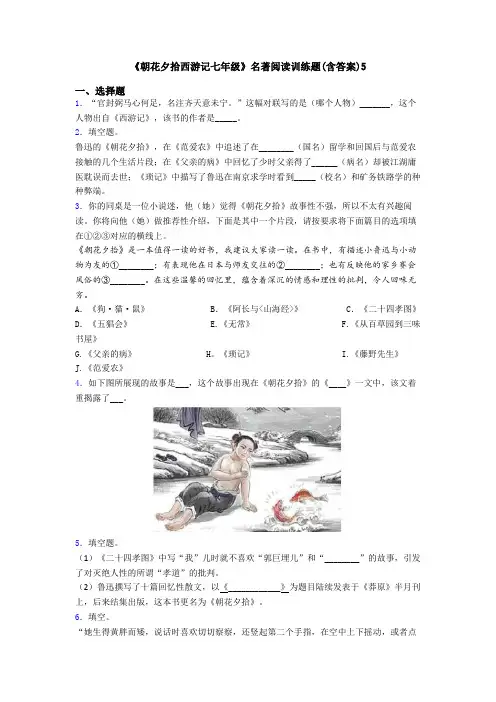 《朝花夕拾西游记七年级》名著阅读训练题(含答案)5