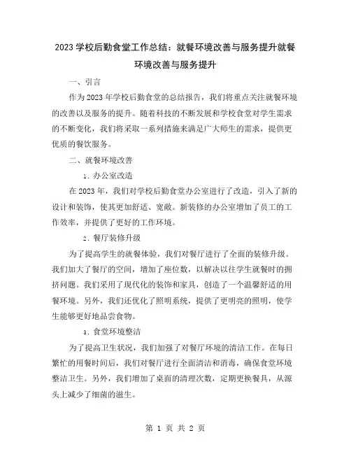 2023学校后勤食堂工作总结：就餐环境改善与服务提升