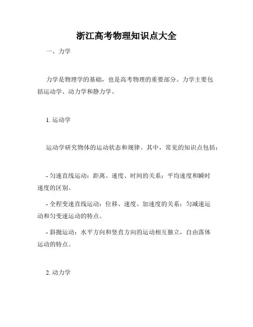 浙江高考物理知识点大全