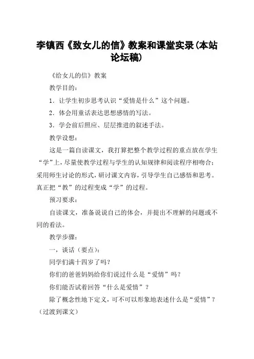 李镇西《致女儿的信》教案和课堂实录(本站论坛稿)