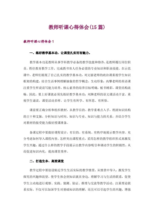 教师听课心得体会(15篇)