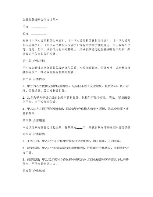金融服务战略合作协议范本
