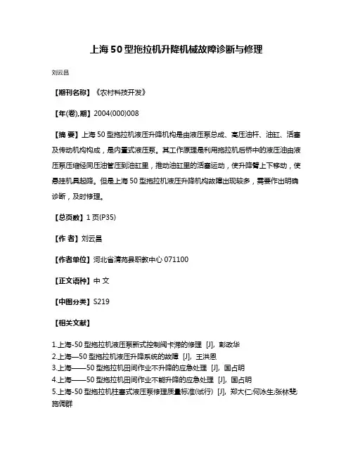 上海50型拖拉机升降机械故障诊断与修理