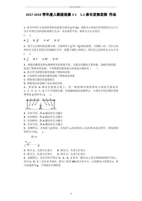 人教版高中物理选修3-11.2库仑定律定律名师精编作业