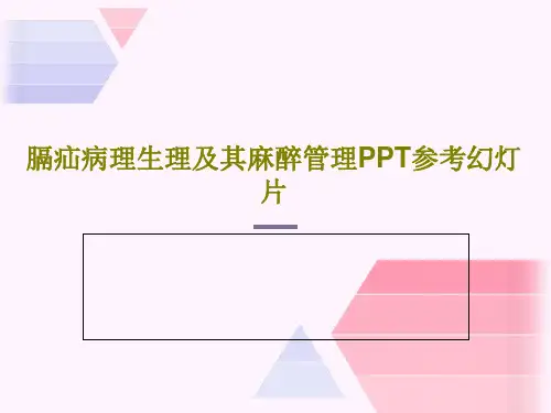 膈疝病理生理及其麻醉管理PPT参考幻灯片共46页
