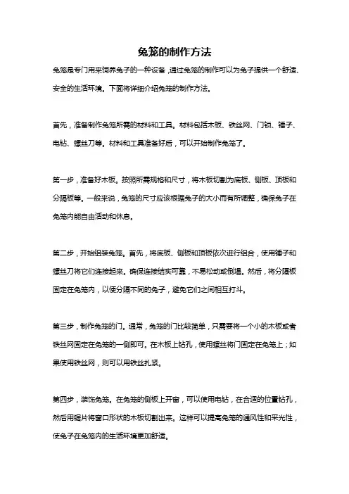 兔笼的制作方法