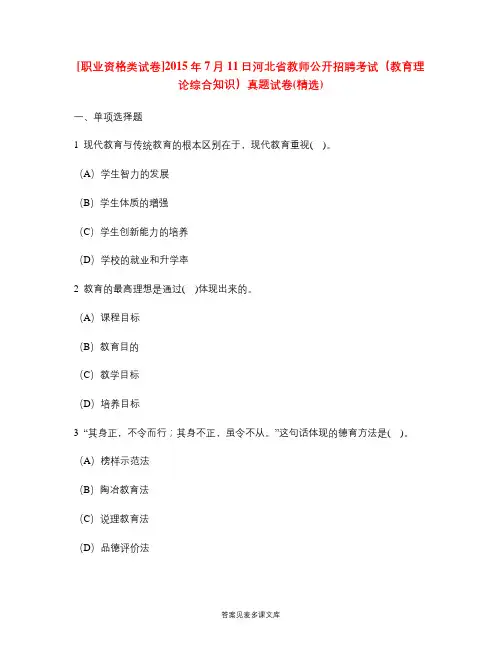[职业资格类试卷]2015年7月11日河北省教师公开招聘考试(教育理论综合知识)真题试卷(精选).doc