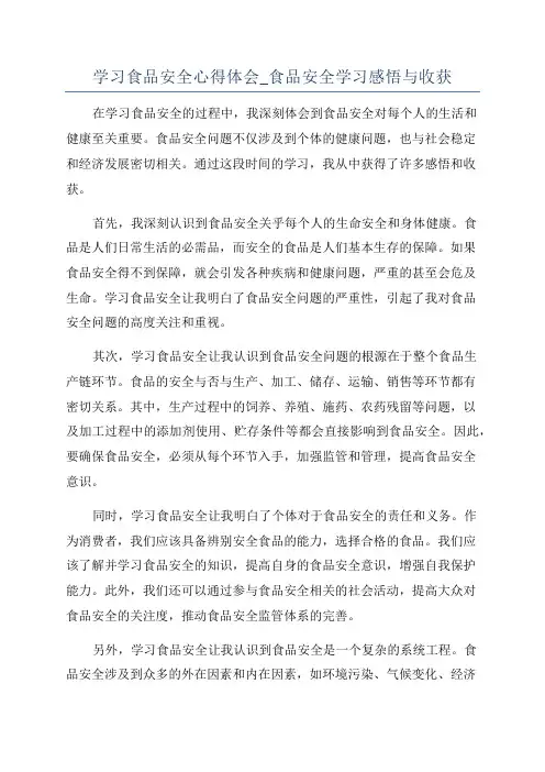 学习食品安全心得体会_食品安全学习感悟与收获