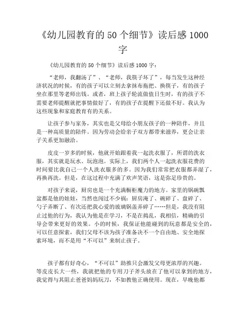 《幼儿园教育的50个细节》读后感1000字