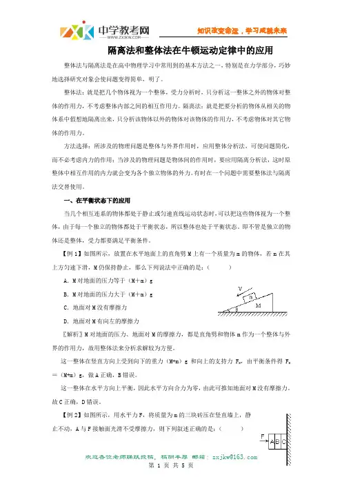 整体法和隔离法在牛顿运动定律中的应用