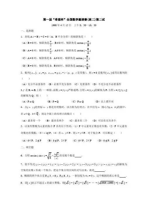 历届(1-18届)希望杯数学邀请赛高二试题第二试(含答案WORD)(全国通用