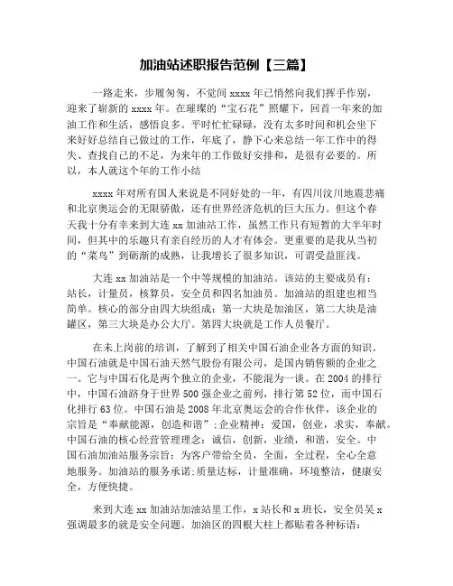 加油站述职报告范例【三篇】