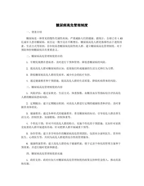 糖尿病高危管理制度