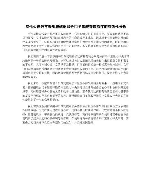 室性心律失常采用胺碘酮联合门冬氨酸钾镁治疗的有效性分析