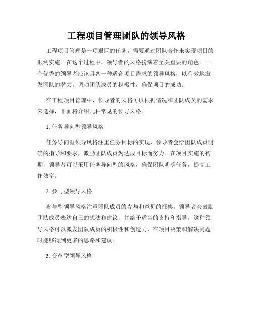 工程项目管理团队的领导风格