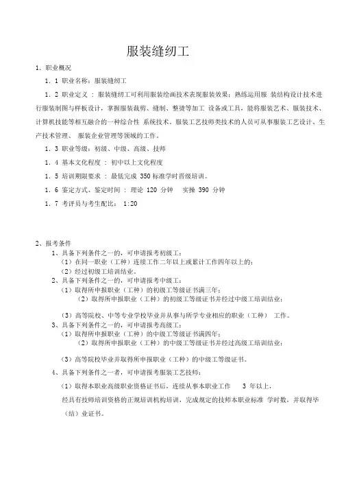 服装缝纫工职业技能鉴定考试大纲