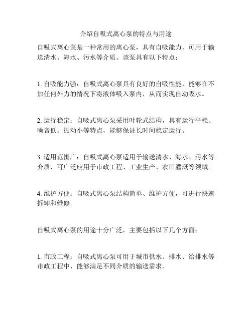 介绍自吸式离心泵的特点与用途