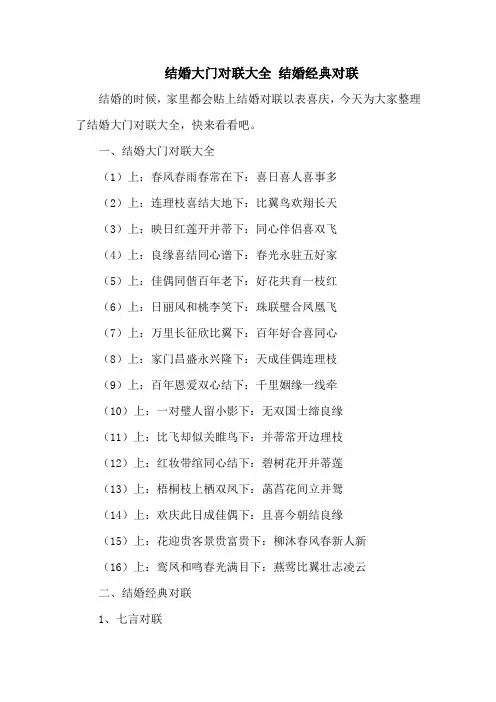 结婚大门对联大全 结婚经典对联