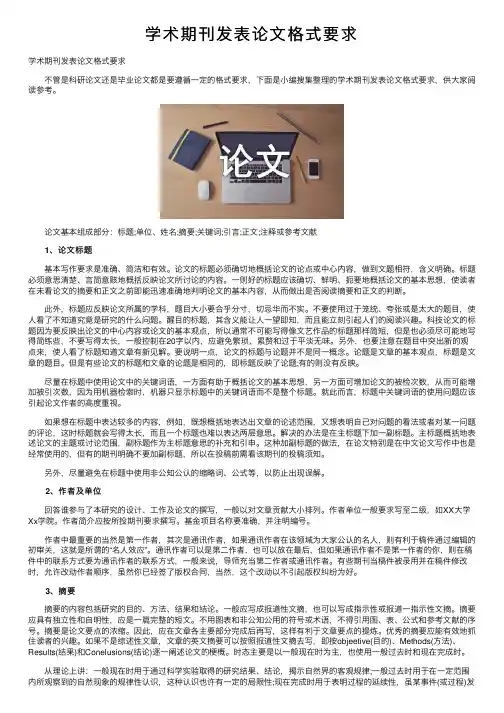 学术期刊发表论文格式要求