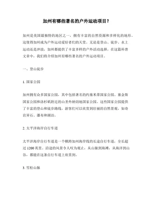 加州有哪些著名的户外运动项目？