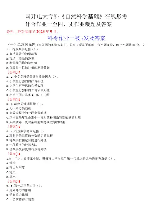 国开电大专科《自然科学基础》在线形考(计分作业一至四、大作业)试题及答案